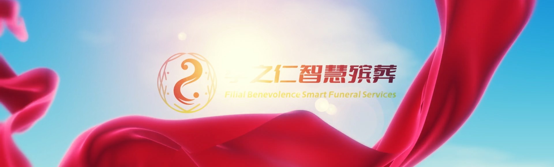 临沂罗庄孝之仁智慧殡葬陵墓园服务系统平台